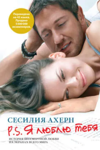 Обложка книги «P.S. Я люблю тебя»