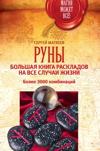 Обложка книги «Руны: большая книга раскладов на все случаи жизни. Более 3000 комбинаций»