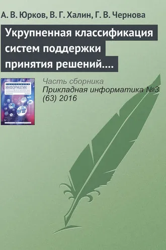 Обложка книги «Укрупненная классификация систем поддержки принятия решений. Часть 2»