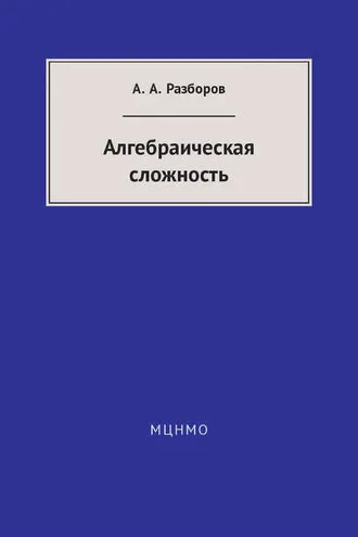 Обложка книги «Алгебраическая сложность»