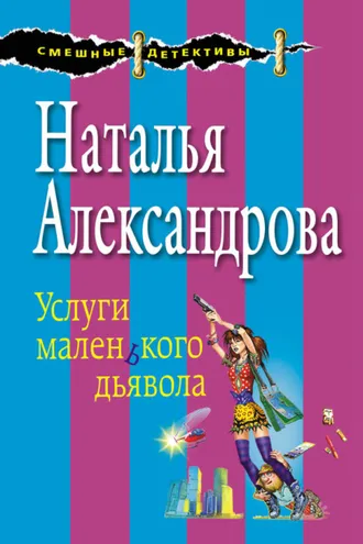 Обложка книги «Услуги маленького дьявола»