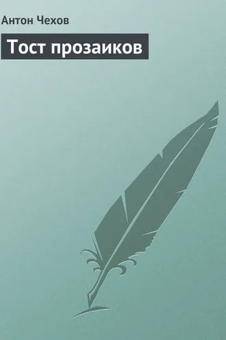 Обложка книги «Тост прозаиков»