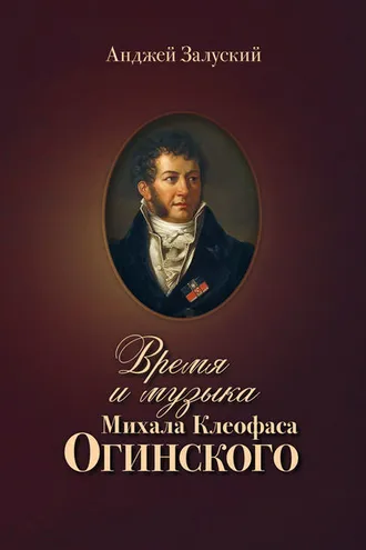 Обложка книги «Время и музыка Михала Клеофаса Огинского»