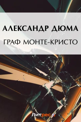 Обложка книги «Граф Монте-Кристо»