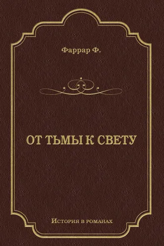 Обложка книги «От тьмы к свету»