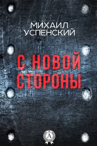 Обложка книги «С новой стороны»