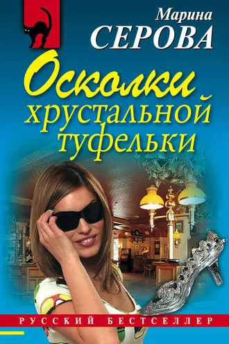 Обложка книги «Осколки хрустальной туфельки»