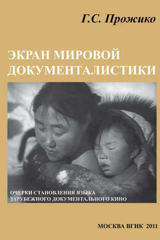 Обложка книги «Экран мировой документалистики (очерки становления языка зарубежного документального кино)»