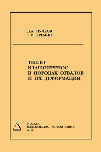 Обложка книги «Тепло- влагоперенос в породах отвалов и их деформации»