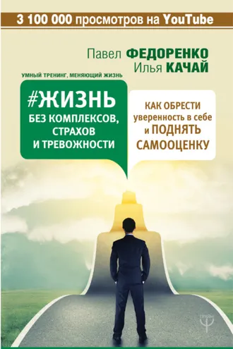 Обложка книги «Жизнь без комплексов, страхов и тревожности. Как обрести уверенность в себе и поднять самооценку»