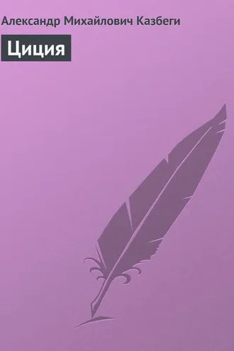 Обложка книги «Циция»