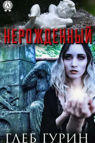 Обложка книги «Нерождённый»