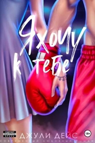 Обложка книги «Я хочу к тебе»