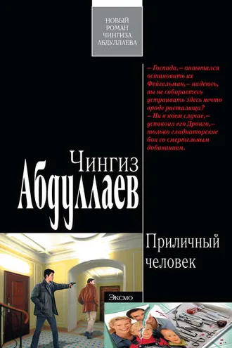 Обложка книги «Приличный человек»