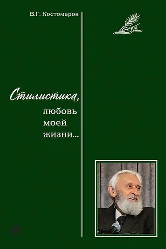 Обложка книги «Стилистика, любовь моей жизни…»