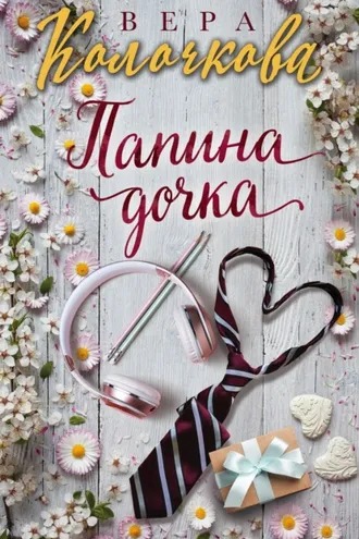 Обложка книги «Папина дочка»