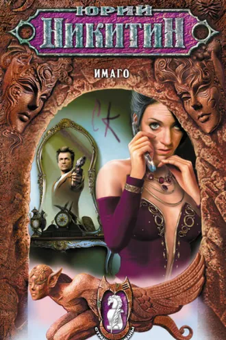 Обложка книги «Имаго»