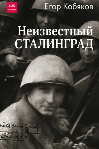 Обложка книги «Неизвестный Сталинград»