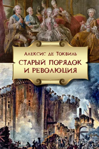 Обложка книги «Старый порядок и Революция»