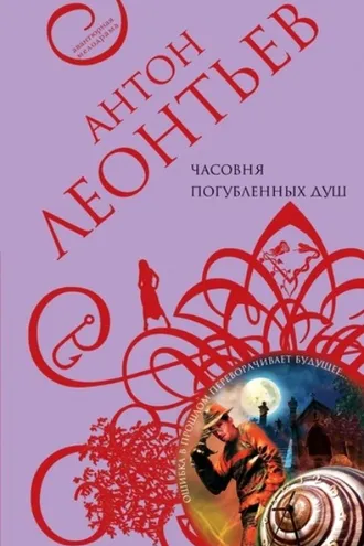 Обложка книги «Часовня погубленных душ»