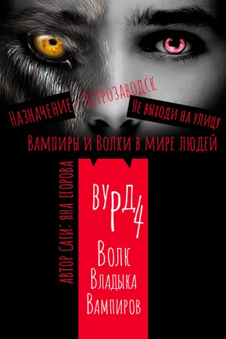Обложка книги «Вурд. Волк – владыка вампиров»