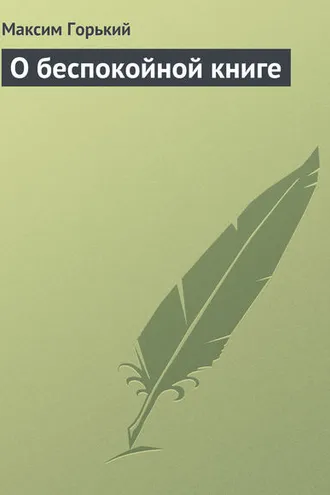 Обложка книги «О беспокойной книге»