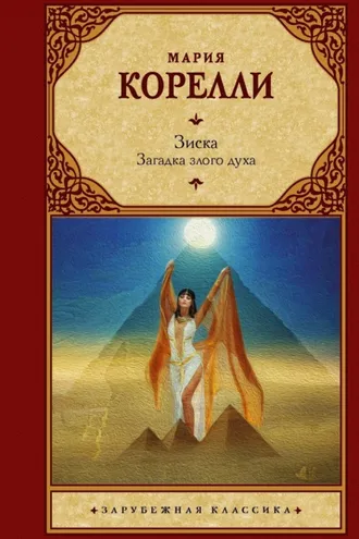 Обложка книги «Зиска. Загадка злого духа»
