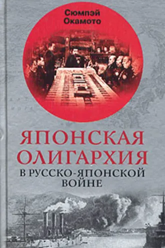 Обложка книги «Японская олигархия в Русско-японской войне»