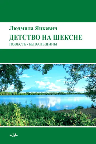 Обложка книги «Детство на Шексне»