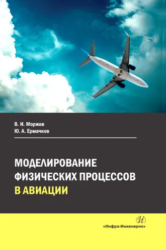 Обложка книги «Моделирование физических процессов в авиации»
