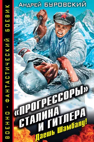 Обложка книги ««Прогрессоры» Сталина и Гитлера. Даешь Шамбалу!»