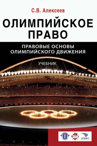 Обложка книги «Олимпийское право. Правовые основы олимпийского движения»