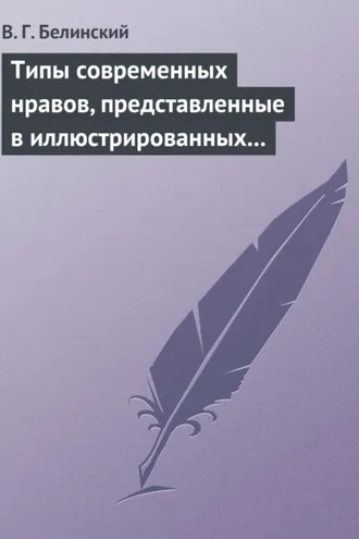 Обложка книги «Типы современных нравов, представленные в иллюстрированных повестях и рассказах»
