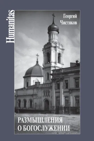 Обложка книги «Размышления о богослужении»