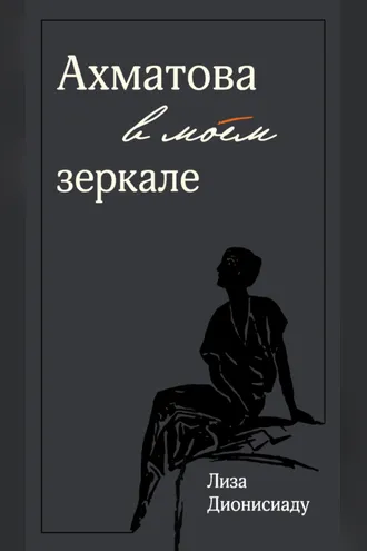 Обложка книги «Ахматова в моем зеркале»