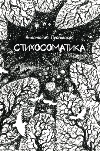 Обложка книги «Стихосоматика»