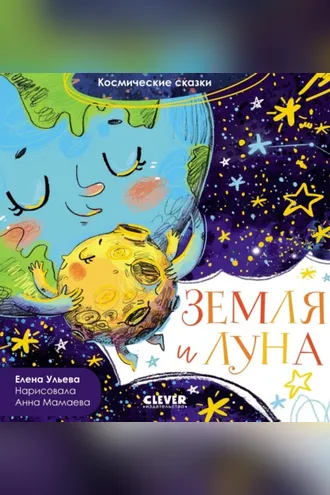 Обложка книги «Земля и Луна»