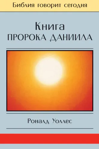 Обложка книги «Книга Пророка Даниила: Господь – Царь навеки»