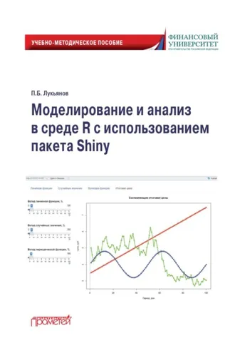Обложка книги «Моделирование и анализ в среде R с использованием пакета Shiny»