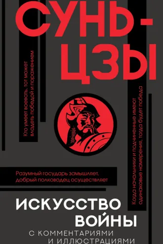 Обложка книги «Искусство войны. С комментариями и иллюстрациями»
