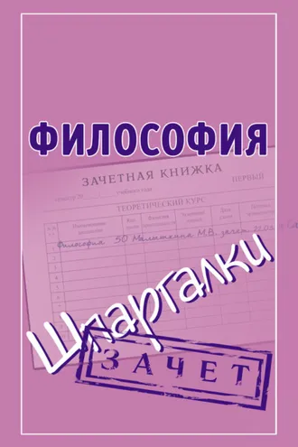 Обложка книги «Философия. Шпаргалки»