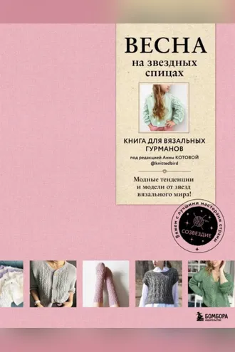 Обложка книги «ВЕСНА на звездных спицах. Книга для вязальных гурманов. Новейшие тенденции и модные модели от звезд вязального мира!»