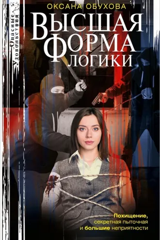 Обложка книги «Высшая форма логики»
