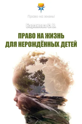 Обложка книги «Право на жизнь для нерождённых детей»