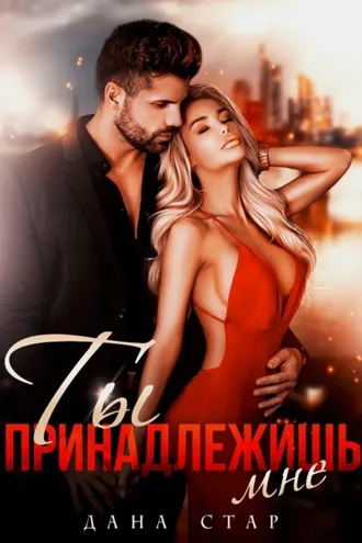 Обложка книги «Ты принадлежишь мне»