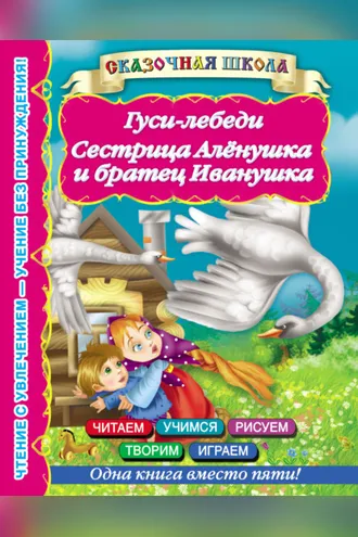 Обложка книги «Гуси-лебеди. Сестрица Алёнушка и братец Иванушка»