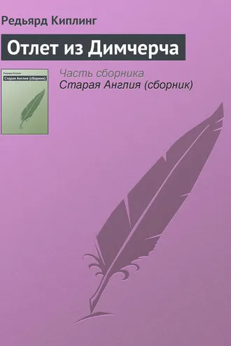 Обложка книги «Отлет из Димчерча»