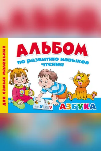 Обложка книги «Альбом по развитию навыков чтения. Азбука»