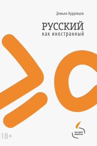 Обложка книги «Русский как иностранный»