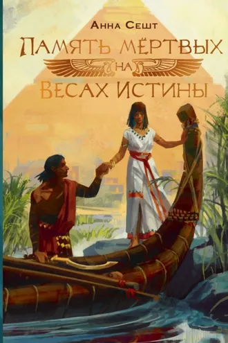 Обложка книги «Память мёртвых на Весах Истины»